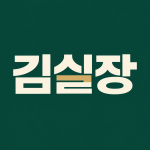 김실장 로고