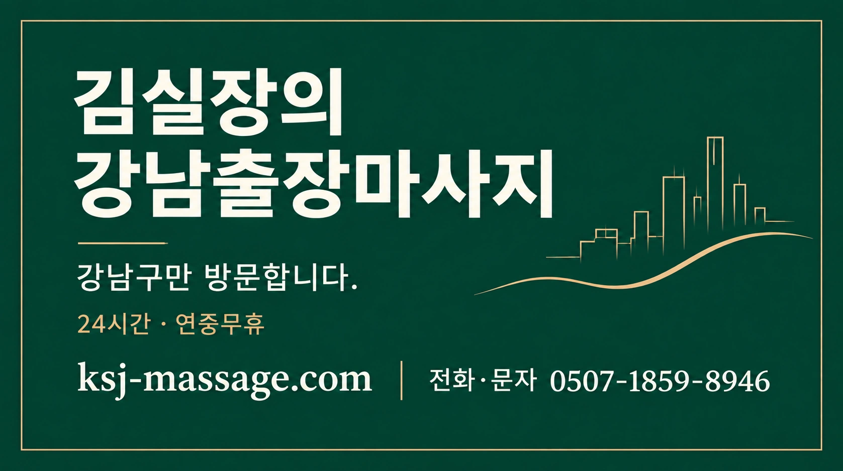 김실장의 강남출장마사지 브랜드 안내 — 강남구만 방문합니다.