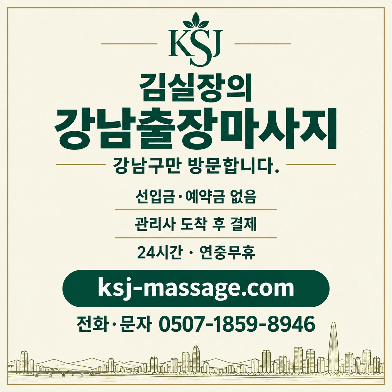 김실장의 강남출장마사지 예약 문의 명함 — 0507-1859-8946